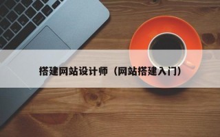 太康搭建网站设计师（网站搭建入门）