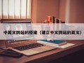 太康中英文网站的搭建（建立中文网站的英文）