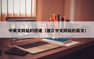 太康中英文网站的搭建（建立中文网站的英文）