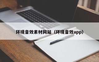 太康环境音效素材网站（环境音效app）