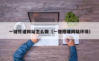 太康一键搭建网站怎么做（一键搭建网站环境）