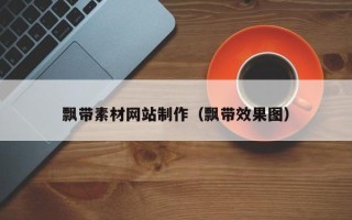 太康飘带素材网站制作（飘带效果图）