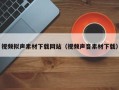太康视频拟声素材下载网站（视频声音素材下载）