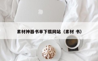 太康素材神器书单下载网站（素材 书）