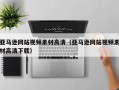 太康亚马逊网站视频素材高清（亚马逊网站视频素材高清下载）