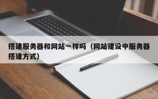 太康搭建服务器和网站一样吗（网站建设中服务器搭建方式）