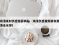 太康动漫素材伤感推荐网站（动漫伤感视频素材高清无水印）
