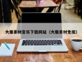 太康大雁素材音乐下载网站（大雁素材免抠）