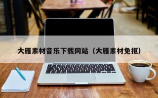 太康大雁素材音乐下载网站（大雁素材免抠）