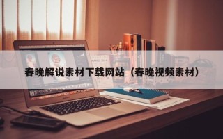 太康春晚解说素材下载网站（春晚视频素材）