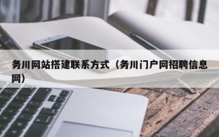 太康务川网站搭建联系方式（务川门户网招聘信息网）