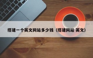太康搭建一个英文网站多少钱（搭建网站 英文）