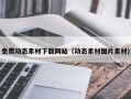太康免费动态素材下载网站（动态素材图片素材）