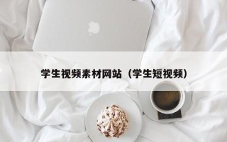 太康学生视频素材网站（学生短视频）