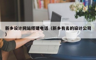 太康新乡设计网站搭建电话（新乡有名的设计公司）