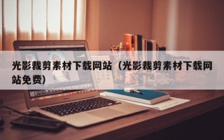 太康光影裁剪素材下载网站（光影裁剪素材下载网站免费）