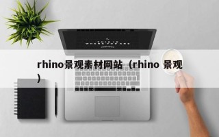 太康rhino景观素材网站（rhino 景观）