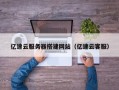 太康亿速云服务器搭建网站（亿速云客服）