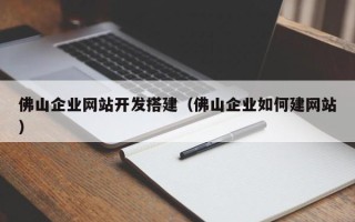 太康佛山企业网站开发搭建（佛山企业如何建网站）