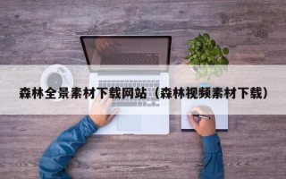 太康森林全景素材下载网站（森林视频素材下载）