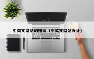 太康中英文网站的搭建（中英文网站设计）