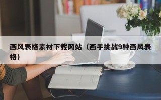 太康画风表格素材下载网站（画手挑战9种画风表格）