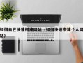 太康如何自己快速搭建网站（如何快速搭建个人网站）