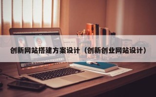 太康创新网站搭建方案设计（创新创业网站设计）